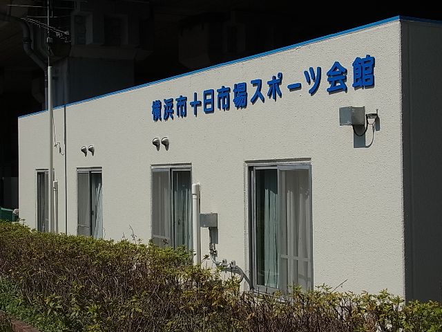 十日市場スポーツ会館（TEL:045-983-9490）